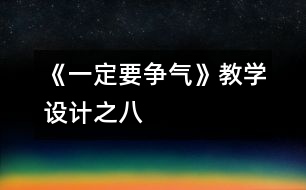 《一定要爭氣》教學(xué)設(shè)計之八