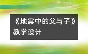 《地震中的父與子》教學設(shè)計