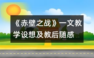 《赤壁之戰(zhàn)》一文教學設想及教后隨感