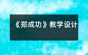 《鄭成功》教學設(shè)計