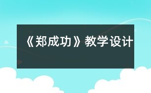 《鄭成功》教學設計