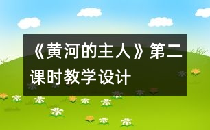 《黃河的主人》第二課時教學設計