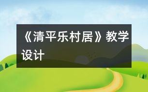 《清平樂村居》教學設計