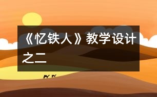 《憶鐵人》教學(xué)設(shè)計(jì)之二