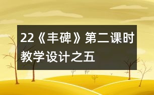 22《豐碑》第二課時教學設計之五