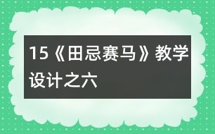 15《田忌賽馬》教學設計之六