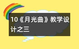 10《月光曲》教學設計之三