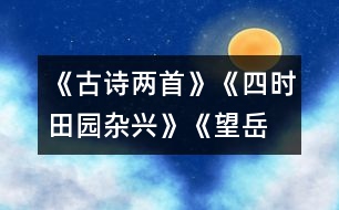 《古詩兩首》《四時田園雜興》、《望岳》教學設(shè)計之一