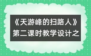 《天游峰的掃路人》第二課時教學設計之二