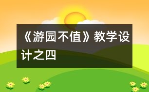 《游園不值》教學(xué)設(shè)計之四