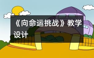 《向命運挑戰(zhàn)》教學(xué)設(shè)計