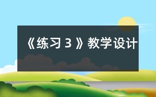 《練習３》教學設計