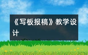 《寫板報稿》教學(xué)設(shè)計