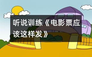 （聽說訓(xùn)練）《電影票應(yīng)該這樣發(fā)》