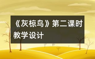 《灰椋鳥》第二課時教學(xué)設(shè)計