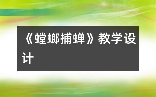 《螳螂捕蟬》教學(xué)設(shè)計