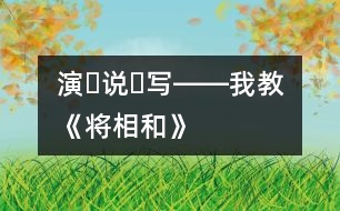 演?說(shuō)?寫――我教《將相和》