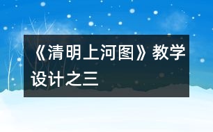 《清明上河圖》教學(xué)設(shè)計之三