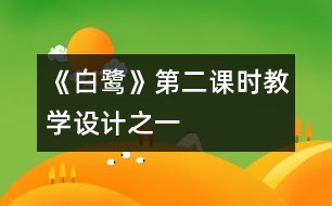 《白鷺》第二課時(shí)教學(xué)設(shè)計(jì)之一