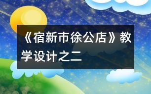 《宿新市徐公店》教學設(shè)計之二