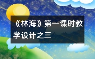 《林?！返谝徽n時教學(xué)設(shè)計之三