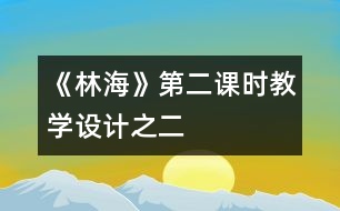 《林海》第二課時(shí)教學(xué)設(shè)計(jì)之二