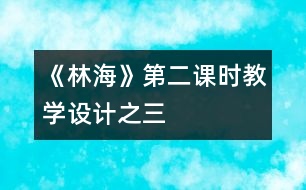 《林?！返诙n時(shí)教學(xué)設(shè)計(jì)之三