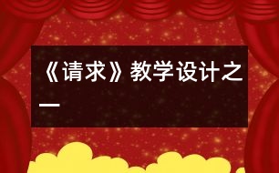 《請求》教學設(shè)計之一