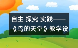 自主 探究 實(shí)踐――《鳥(niǎo)的天堂》教學(xué)設(shè)計(jì)