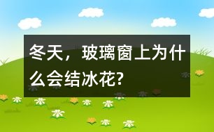 冬天，玻璃窗上為什么會結(jié)冰花?