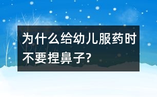 為什么給幼兒服藥時(shí)不要捏鼻子?