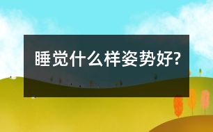 睡覺什么樣姿勢(shì)好?