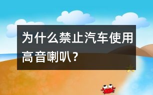 為什么禁止汽車使用高音喇叭？