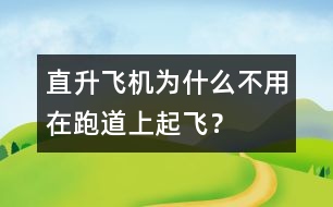 直升飛機為什么不用在跑道上起飛？