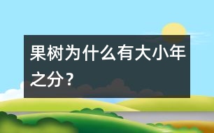 果樹為什么有大小年之分？