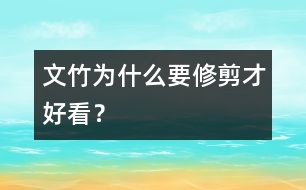 文竹為什么要修剪才好看？