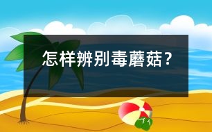 怎樣辨別毒蘑菇？