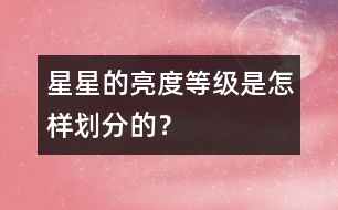 星星的亮度等級是怎樣劃分的？