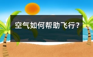 空氣如何幫助飛行？