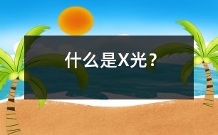 什么是X光？