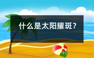 什么是太陽耀斑？