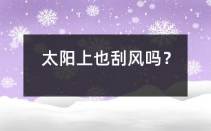 太陽(yáng)上也刮“風(fēng)”嗎？