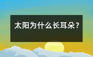 太陽為什么長“耳朵”？