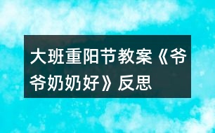 大班重陽(yáng)節(jié)教案《爺爺奶奶好》反思