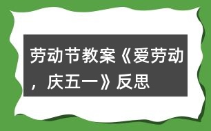 勞動節(jié)教案《愛勞動，慶五一》反思