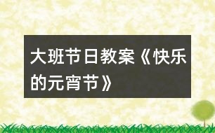 大班節(jié)日教案《快樂的元宵節(jié)》