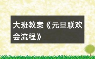 大班教案《元旦聯(lián)歡會(huì)流程》