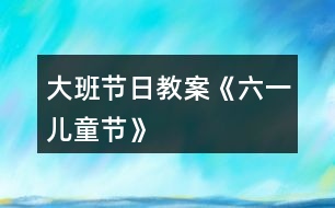 大班節(jié)日教案《六一兒童節(jié)》