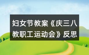 婦女節(jié)教案《慶三八教職工運(yùn)動(dòng)會(huì)》反思