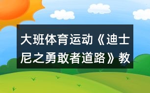 大班體育運(yùn)動《迪士尼之勇敢者道路》教學(xué)設(shè)計(jì)反思